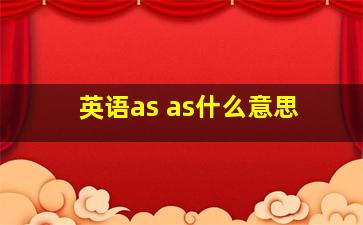 英语as as什么意思